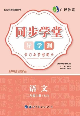 同步学堂·导学测——