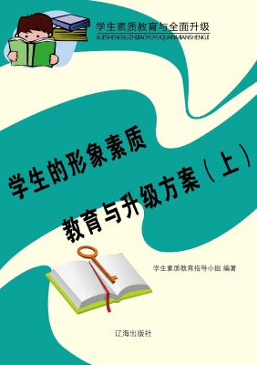 学生的形象素质教育与