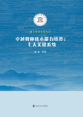 卓越教师核心能力培养