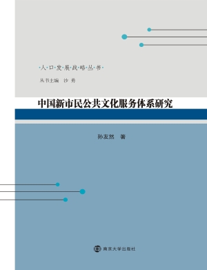 中国新市民公共文化服