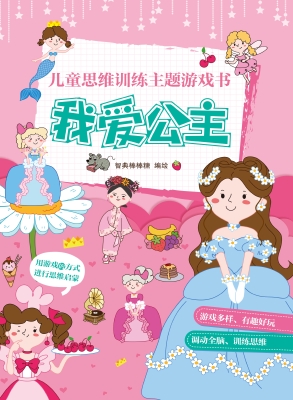 儿童思维训练主题游戏
