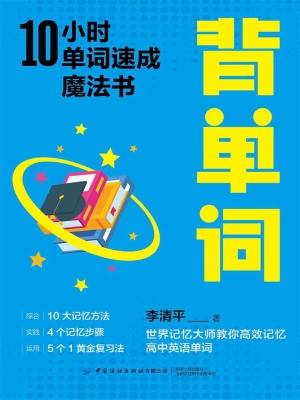 背单词：10小时单词速成