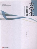 大学生创业基础