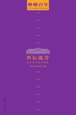 杏坛流芳——清华附中