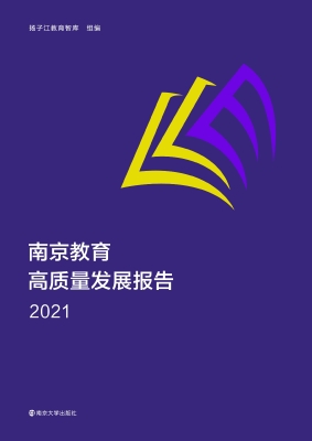 南京教育高质量发展报