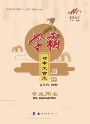 学霸——初中文言文阅