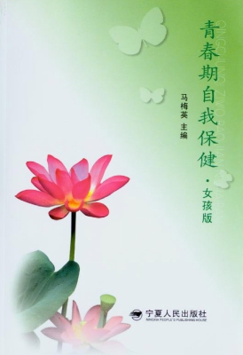 青春期自我保健（女孩版