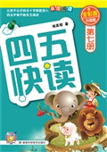 四五快读（第七册）