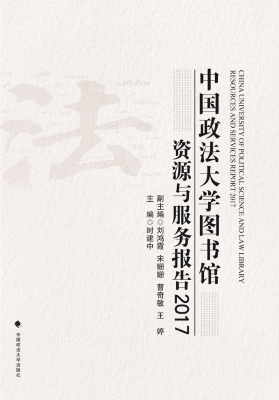中国政法大学图书馆资