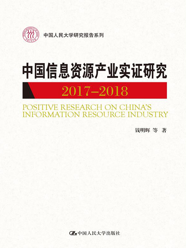 中国信息资源产业实证