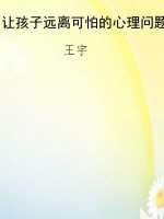 让孩子远离可怕的心理