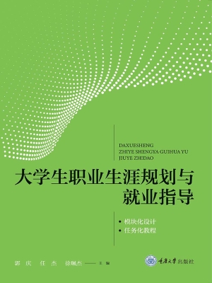 大学生职业生涯规划与
