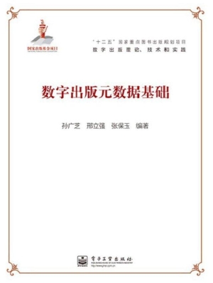 数字出版元数据基础
