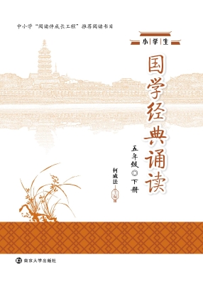 小学生国学经典诵读·