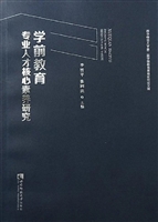 学前教育专业人才核心