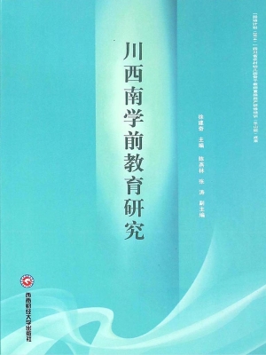 川西南学前教育研究