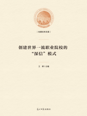 创建世界一流职业院校