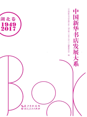 中国新华书店发展大系