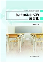 构建和谐幸福的班集体