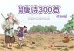 经典唐诗300首（低幼版）