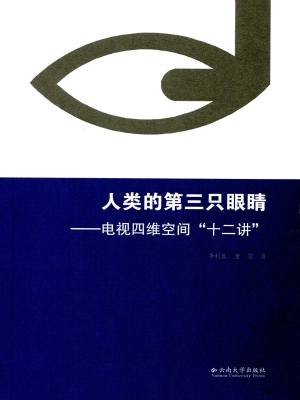 人类的第三只眼睛——