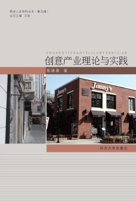 创意产业理论与实践