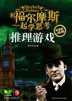 和福尔摩斯一起学思考