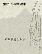 集邮-小学生读本