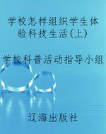 学校怎样组织学生体验