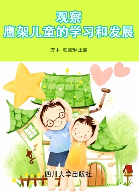 观察——鹰架儿童的学