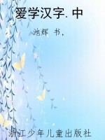 爱学汉字.中