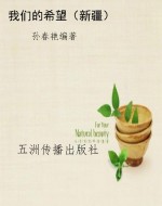 我们的希望（新疆）