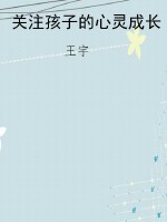 关注孩子的心灵成长