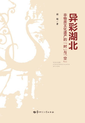 异彩湖北：非物质文化遗