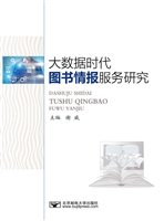 大数据时代图书情报服
