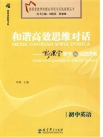 《和谐高效思维对话--