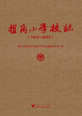 哲商小学校志（1913-201