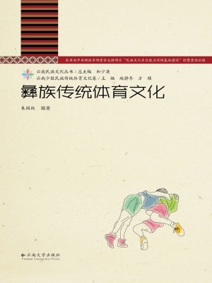 彝族传统体育文化