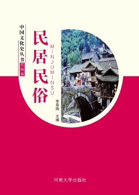 民居民俗