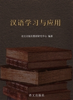 汉语学习与应用