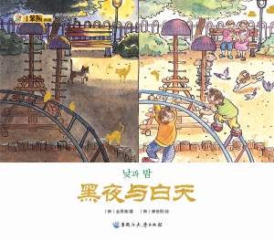 黑夜与白天