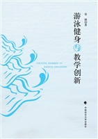 游泳健身与教学创新