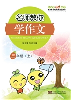 名师教你学作文 三年