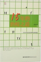 15年的治校之道