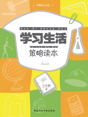 学习生活策略读本
