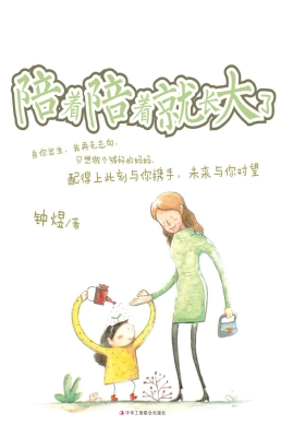 陪着陪着就长大了