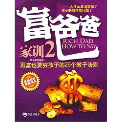 富爸爸家训2