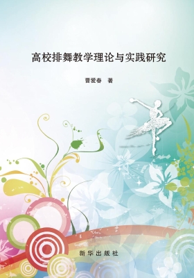 高校排舞教学理论与实