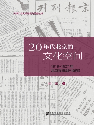 20年代北京的文化空间