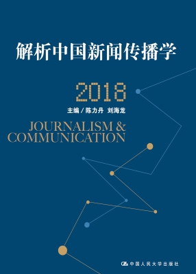解析中国新闻传播学 2